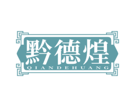 黔德煌 商标图样