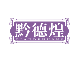 黔德煌 商标图样