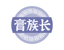 膏族长 商标图样