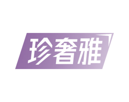 珍奢雅 商标图样