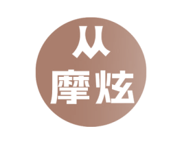 摩炫 商标图样