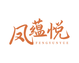 凤蕴悦 商标图样
