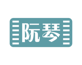阮琴 商标图样
