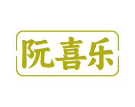 阮喜乐 商标图样