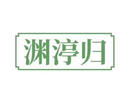 渊渟归 商标图样