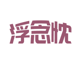 浮念忱 商标图样