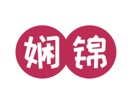娴锦 商标图样