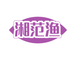 湘范渔 商标图样