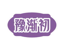 豫渐初 商标图样
