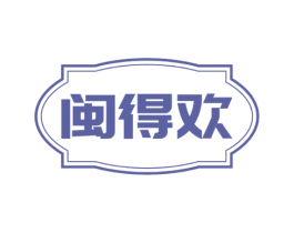 闽得欢 商标图样