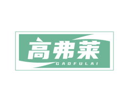 高弗莱 商标图样