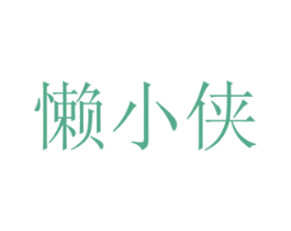懒小侠 商标图样