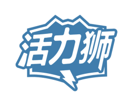 活力狮 商标图样