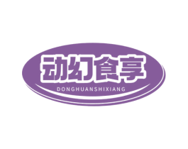 动幻食享 商标图样