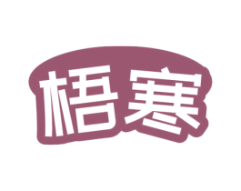 梧寒 商标图样