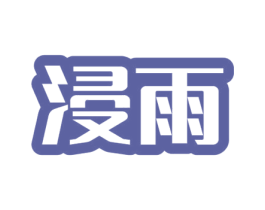 浸雨 商标图样