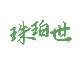 珠珀世 商标图样