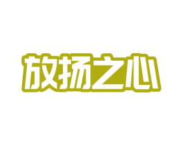 放扬之心 商标图样