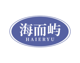 海而屿 商标图样