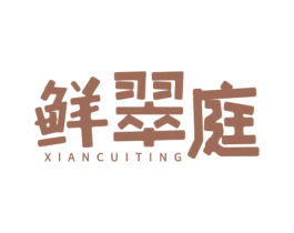 鲜翠庭 商标图样