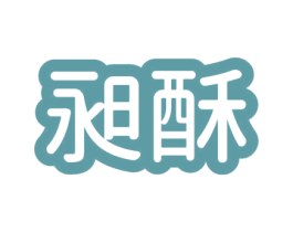 昶酥 商标图样