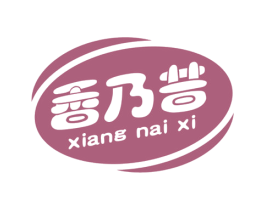 香乃昔 商标图样