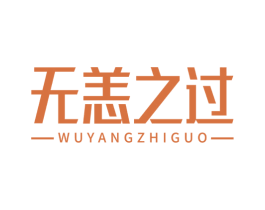 无恙之过 商标图样