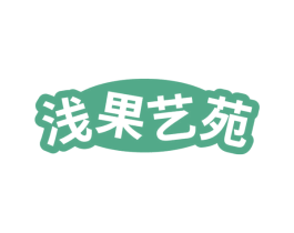 浅果艺苑 商标图样