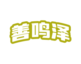 善鸣泽 商标图样