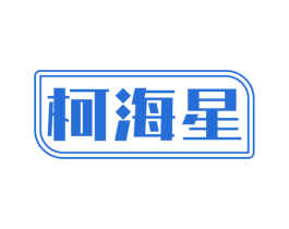 柯海星 商标图样