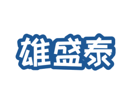 雄盛泰 商标图样