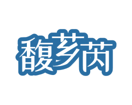 馥芗芮 商标图样