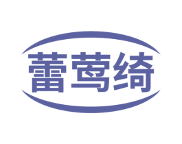 蕾莺绮 商标图样