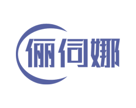 俪伺娜 商标图样