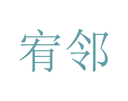 宥邻 商标图样
