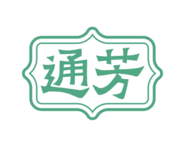 通芳 商标图样