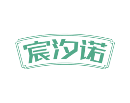 宸汐诺 商标图样