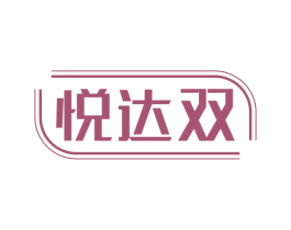 悦达双 商标图样