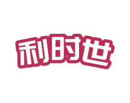 利时世 商标图样