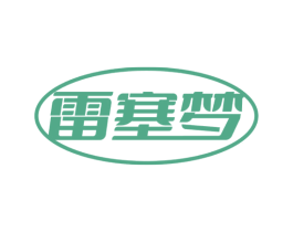 雷塞梦 商标图样