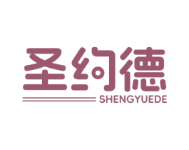 圣约德 商标图样