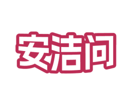 安洁问 商标图样
