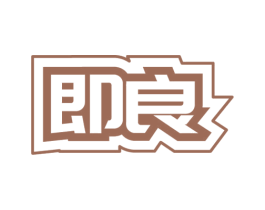 即良 商标图样