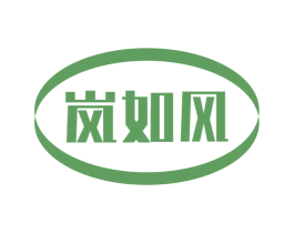 岚如风 商标图样