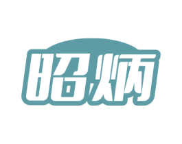 昭炳 商标图样