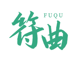 符曲 商标图样