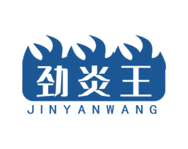 劲炎王 商标图样