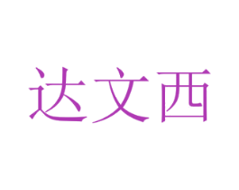 达文西 商标图样