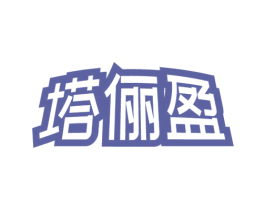 塔俪盈 商标图样