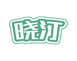 晓汀 商标图样